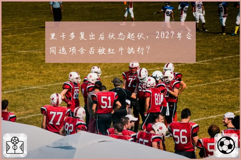 里卡多复出后状态起伏,2027年合同选项会否被红牛执行?