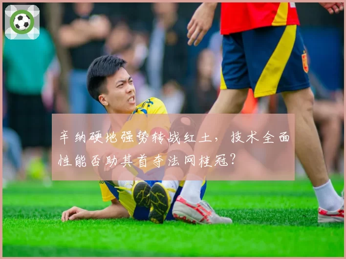 辛纳硬地强势转战红土，技术全面性能否助其首夺法网桂冠？