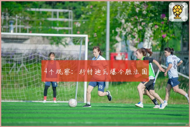 4个观察：科特迪瓦爆冷胜法国