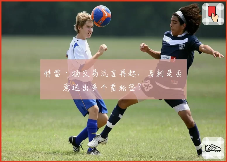 特雷·杨交易流言再起,马刺是否愿意送出多个首轮签?