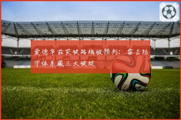 爱德华兹突破路线被预判:雷击防守体系藏三大破绽