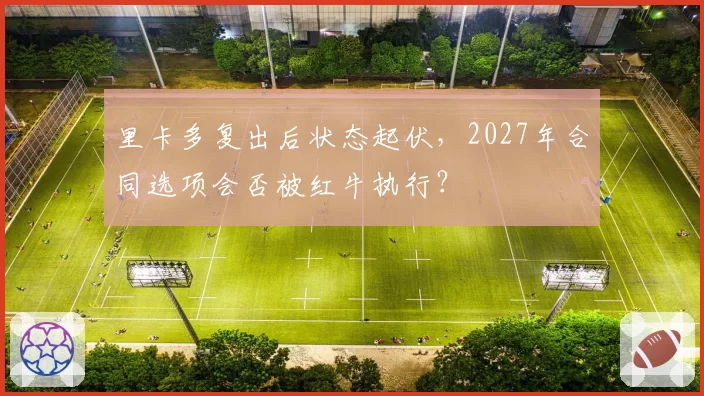 里卡多复出后状态起伏,2027年合同选项会否被红牛执行?