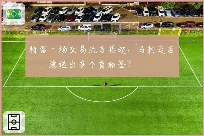 特雷·杨交易流言再起,马刺是否愿意送出多个首轮签?