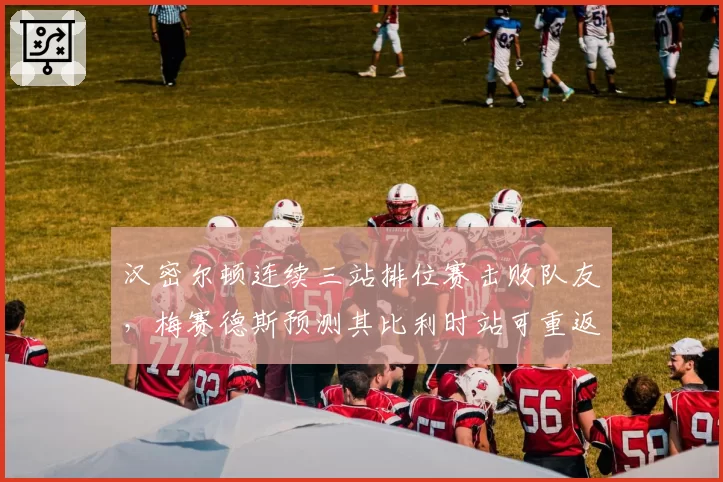 汉密尔顿连续三站排位赛击败队友，梅赛德斯预测其比利时站可重返争冠行列