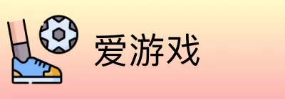 爱游戏 logo